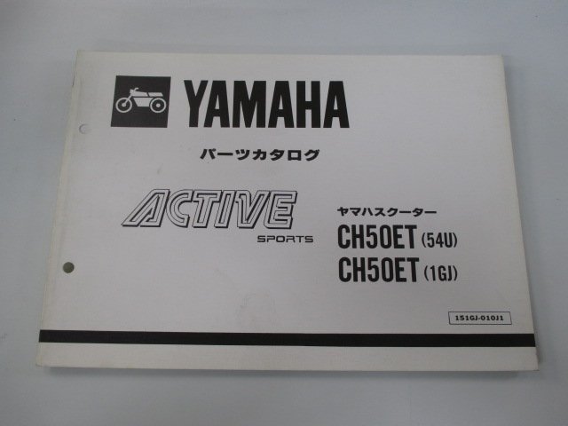 アクティブ パーツリスト 1版 ヤマハ 正規 中古 バイク 整備書 CH50ET 35R 54U 1GJ wt 車検 パーツカタログ 整備書_お届け商品は写真に写っている物で全てです