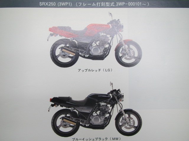 SRX250 パーツリスト 1版 ヤマハ 正規 中古 バイク 整備書 3WP1 3WP-000101～ pK 車検 パーツカタログ 整備書_パーツリスト