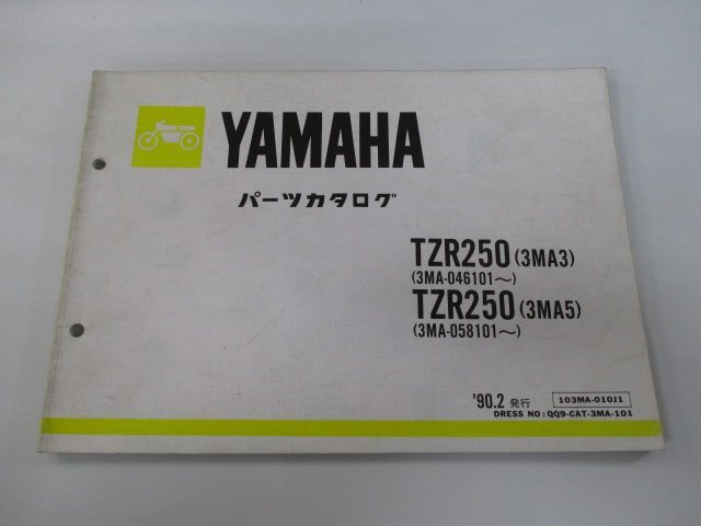 TZR250 パーツリスト 1版 ヤマハ 正規 中古 バイク 整備書 3MA3 3MA5 3MA-046101～ 3MA-058101～ 車検 パーツカタログ 整備書_お届け商品は写真に写っている物で全てです