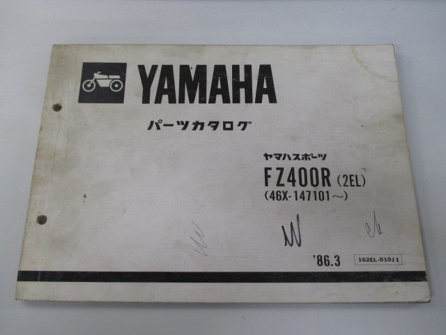 FZ400R パーツリスト 1版 ヤマハ 正規 中古 バイク 整備書 2EL 46X-147101～ Wp 車検 パーツカタログ 整備書_お届け商品は写真に写っている物で全てです