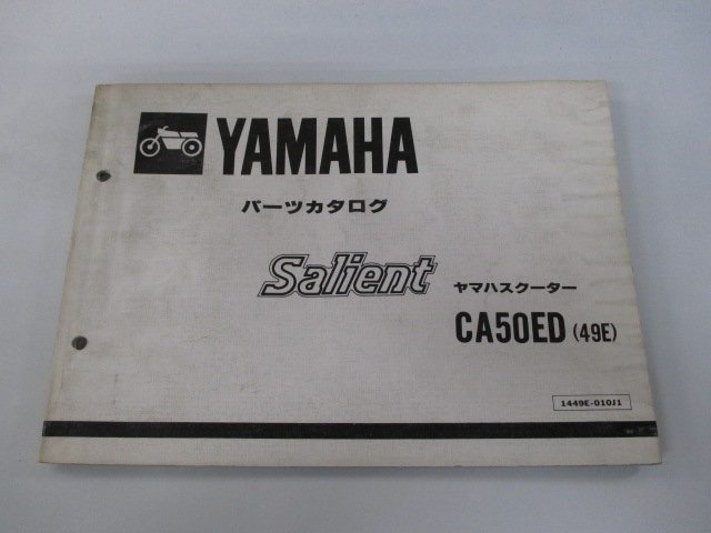 サリアン パーツリスト 1版 ヤマハ 正規 中古 バイク 整備書 CA50ED 49E 14T-2225101～ TM 車検 パーツカタログ 整備書_お届け商品は写真に写っている物で全てです