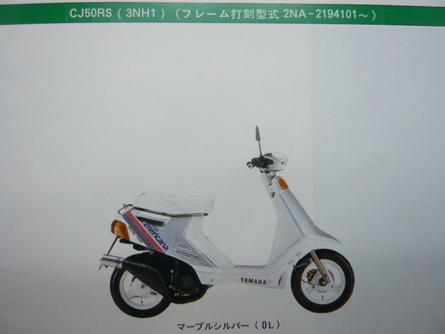 チャンプ パーツリスト ヤマハ 正規 中古 バイク 整備書 CJ50RS 3NH1 2NA-2194101～ NESCAFE Fv 車検 パーツカタログ 整備書_パーツリスト