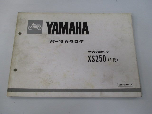 XS250 パーツリスト 1版 ヤマハ 正規 中古 バイク 整備書 17E 17E-100101～ Yx 車検 パーツカタログ 整備書_お届け商品は写真に写っている物で全てです