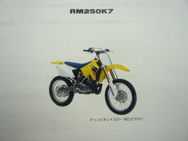 RM250 パーツリスト 1版 スズキ 正規 中古 バイク 整備書 RM250K7 RJ18A JS1RJ18A000502140～ Dr 車検 パーツカタログ 整備書_パーツリスト