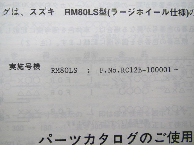 RM80LS パーツリスト 1版 スズキ 正規 中古 バイク 整備書 RC12B-100001～ ラージホイール仕様 RX 車検 パーツカタログ 整備書_9900B-56011