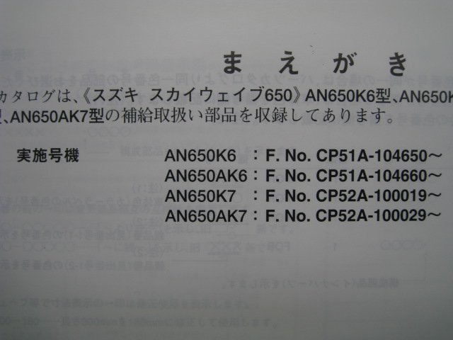 スカイウェイブ650 パーツリスト 2版 スズキ 正規 中古 バイク 整備書 AN650K6 7 AK6 7 CP51A CP52A 車検 パーツカタログ 整備書_9900B-70104-010