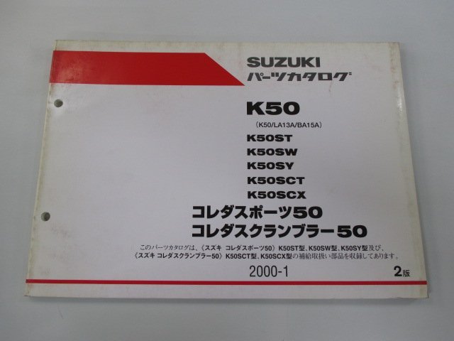 コレダスポーツ50 コレダスクランブラー50 パーツリスト 2版 スズキ 正規 中古 バイク 整備書 K50 LA13A BA15A K50ST K50SW K50SY_お届け商品は写真に写っている物で全てです