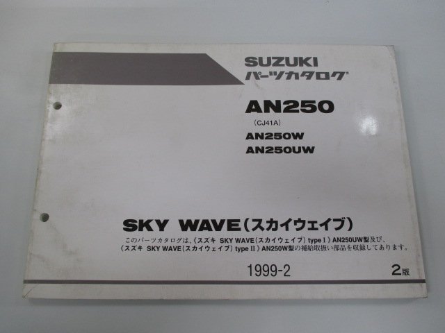 スカイウェイブ250 パーツリスト 2版 スズキ 正規 中古 バイク 整備書 AN250 AN250W AN250UW CJ41A 車検 パーツカタログ 整備書_お届け商品は写真に写っている物で全てです