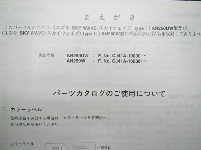 スカイウェイブ250 パーツリスト 2版 スズキ 正規 中古 バイク 整備書 AN250 AN250W AN250UW CJ41A 車検 パーツカタログ 整備書_9900B-68048-001