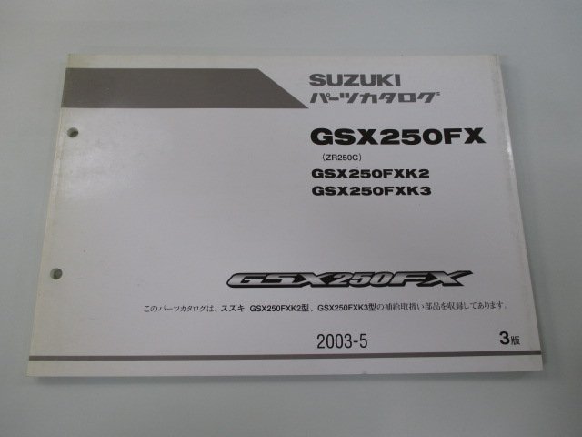 GSX250FX パーツリスト 3版 スズキ 正規 中古 バイク 整備書 ZR250C GSX250FXK2 GSX250FXK3 QK 車検 パーツカタログ 整備書_お届け商品は写真に写っている物で全てです