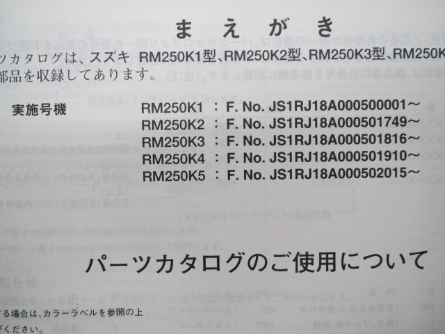 RM250 パーツリスト 5版 スズキ 正規 中古 バイク 整備書 RM250K1 RM250K2 RM250K3 RM250K4 RM250K5 RJ18A 車検 パーツカタログ 整備書_9900B-68052-040