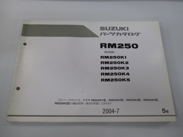 RM250 パーツリスト 5版 スズキ 正規 中古 バイク 整備書 RM250K1 RM250K2 RM250K3 RM250K4 RM250K5 RJ18A 車検 パーツカタログ 整備書_お届け商品は写真に写っている物で全てです