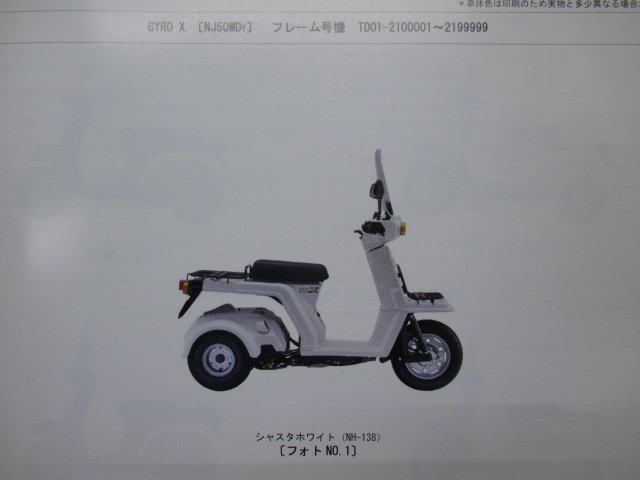 ジャイロX パーツリスト 2版 ホンダ 正規 中古 バイク 整備書 TD01 TA01E GYROX NJ50MDY TD01-210 NJ50M2 車検 パーツカタログ 整備書_パーツリスト