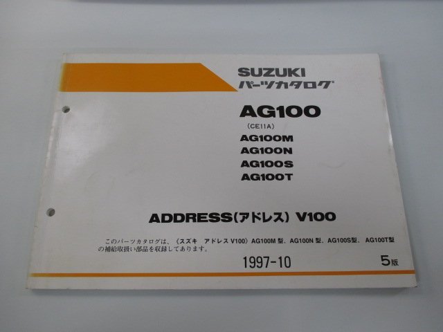 アドレスV100 AG100 パーツリスト 5版 スズキ 正規 中古 バイク 整備書 CE11A ADDRESSV100 AG100M N S T 車検 パーツカタログ 整備書_お届け商品は写真に写っている物で全てです