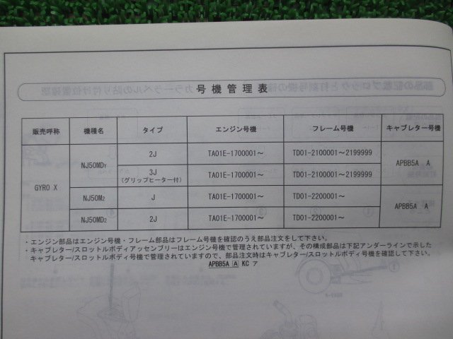 ジャイロX パーツリスト 2版 ホンダ 正規 中古 バイク 整備書 TD01 TA01E GYROX NJ50MDY TD01-210 NJ50M2 車検 パーツカタログ 整備書_11GG2YJ2