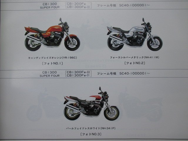 CB1300SF スーパーフォア パーツリスト 3版 ホンダ 正規 中古 バイク 整備書 SC40 SC38E SUPERFOUR CB1300FW SC40-100 CB1300FX_パーツリスト