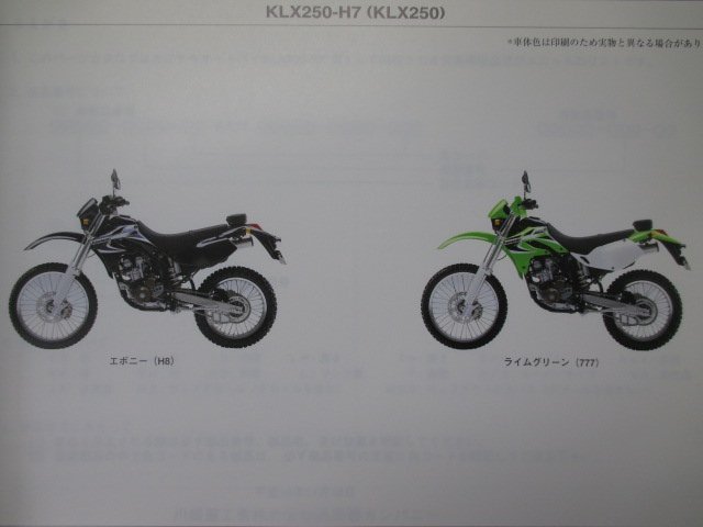 KLX250 パーツリスト カワサキ 正規 中古 バイク 整備書 KLX250-H7 LX250DE LX250E BN 車検 パーツカタログ 整備書_パーツリスト