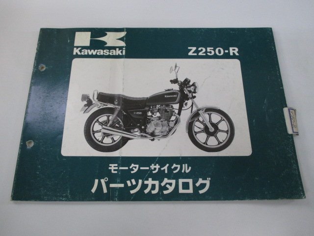 Z250 パーツリスト カワサキ 正規 中古 バイク 整備書 Z250-R1 KZ250R-000001～ 整備に bY 車検 パーツカタログ 整備書_お届け商品は写真に写っている物で全てです