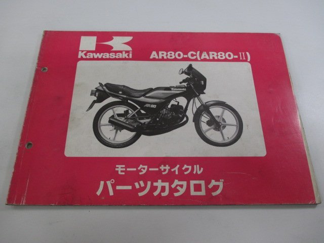 AR80-II パーツリスト カワサキ 正規 中古 バイク 整備書 AR80-C2 AR080AE AR080A Fi 車検 パーツカタログ 整備書_お届け商品は写真に写っている物で全てです