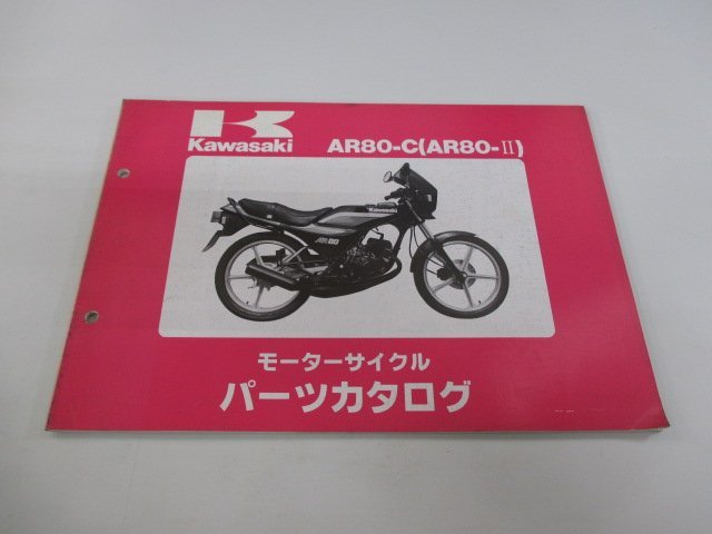 AR80-II パーツリスト カワサキ 正規 中古 バイク 整備書 AR80-C2 AR080AE AR080A Fi 車検 パーツカタログ 整備書_お届け商品は写真に写っている物で全てです