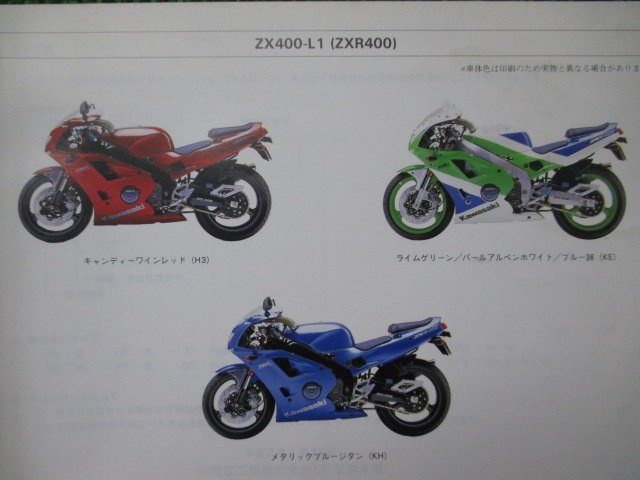 ZXR400 パーツリスト カワサキ 正規 中古 バイク 整備書 ZX400-L1 ZX400AE ZX400L Fa 車検 パーツカタログ 整備書_パーツリスト