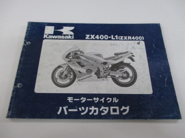 ZXR400 パーツリスト カワサキ 正規 中古 バイク 整備書 ZX400-L1 ZX400AE ZX400L Fa 車検 パーツカタログ 整備書_お届け商品は写真に写っている物で全てです