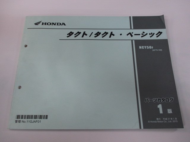 タクト タクト・ベーシック パーツリスト 1版 ホンダ 正規 中古 バイク 整備書 AF75 AF74E NCY50F[AF75-100] Eg_お届け商品は写真に写っている物で全てです