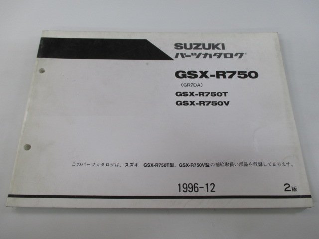 GSX-R750 パーツリスト 2版 スズキ 正規 中古 バイク 整備書 GSX-R750T GSX-R750V GR7DA-100001～ 100314～ Vd 車検 パーツカタログ 整備書_お届け商品は写真に写っている物で全てです