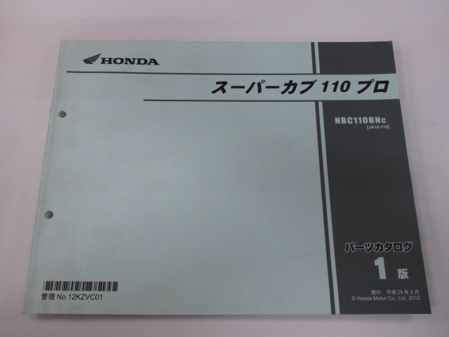 スーパーカブ110プロ パーツリスト 1版 ホンダ 正規 中古 バイク 整備書 JA10 JA10E NBC110BNc Hs 車検 パーツカタログ 整備書_お届け商品は写真に写っている物で全てです