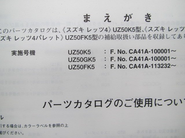 レッツ4 パレット パーツリスト 2版 スズキ 正規 中古 バイク 整備書 UZ50 UZ50K5 UZ50GK5 UZ50FK5 CA41A 車検 パーツカタログ 整備書_9900B-50073-001