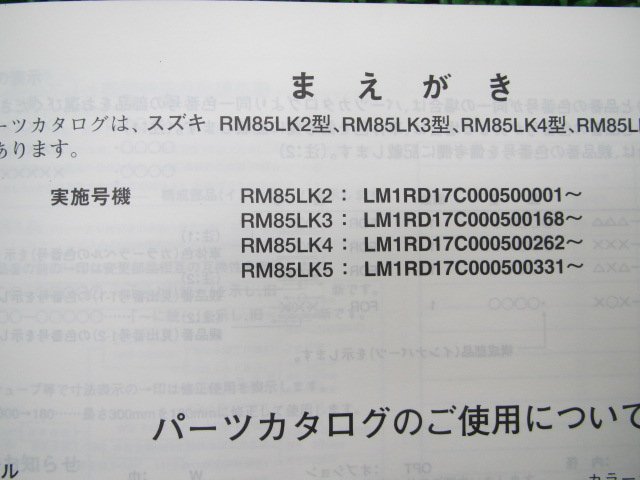 RM85L パーツリスト 4版 スズキ 正規 中古 バイク 整備書 RM85LK2～5 RD17C 整備に役立ちます KU 車検 パーツカタログ 整備書_9900B-56014-030