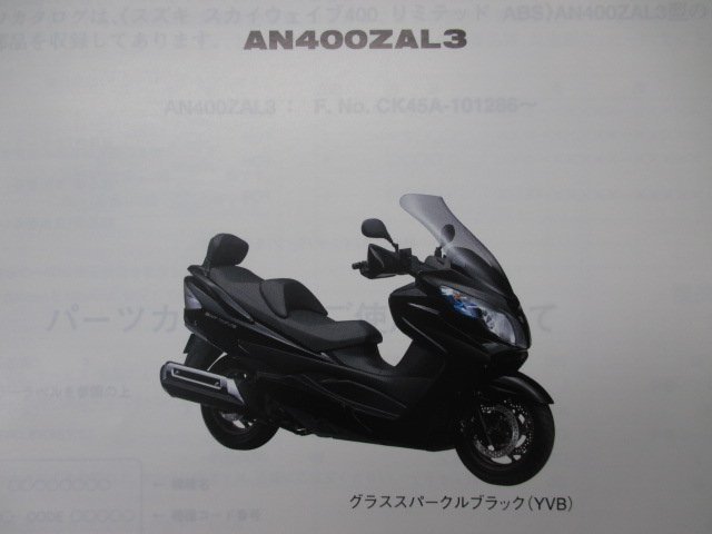 スカイウェイブ400リミテッドABS パーツリスト 1版 スズキ 正規 中古 バイク 整備書 CK45A AN400ZAL3 xb_パーツリスト