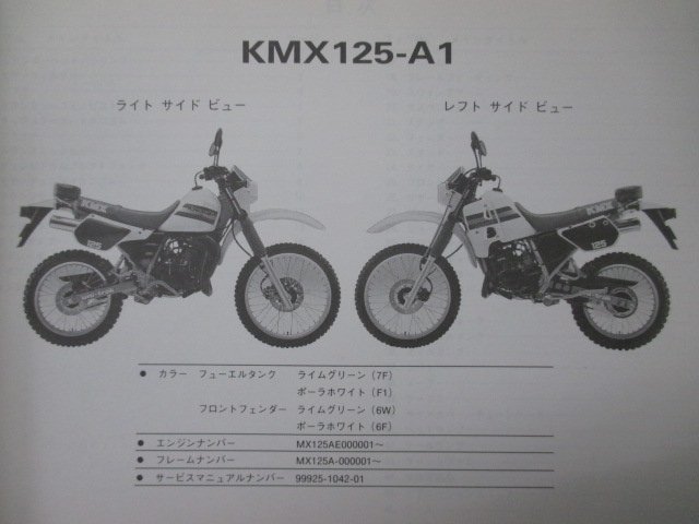 KMX125 パーツリスト カワサキ 正規 中古 バイク 整備書 MX125AE MX125A A1 KMX125-A dh 車検 パーツカタログ 整備書_パーツリスト