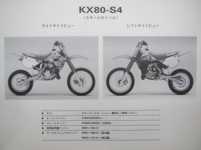 KX80 パーツリスト カワサキ 正規 中古 バイク 整備書 ’94KX80-S4 V4 S5 V5 XY 車検 パーツカタログ 整備書_パーツリスト