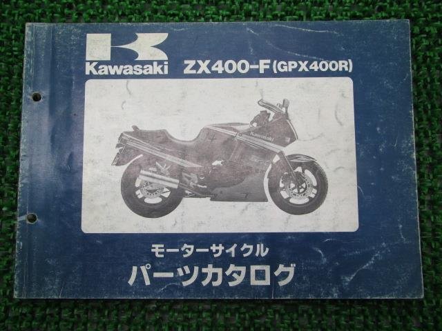 GPX400R パーツリスト カワサキ 正規 中古 バイク 整備書 ZX400-F1整備に役立ちます AD 車検 パーツカタログ 整備書_お届け商品は写真に写っている物で全てです