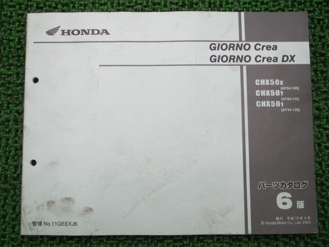 ジョルノクレア DX パーツリスト 6版 ホンダ 正規 中古 バイク 整備書 CHX50 AF54-100～120 PL 車検 パーツカタログ 整備書_お届け商品は写真に写っている物で全てです