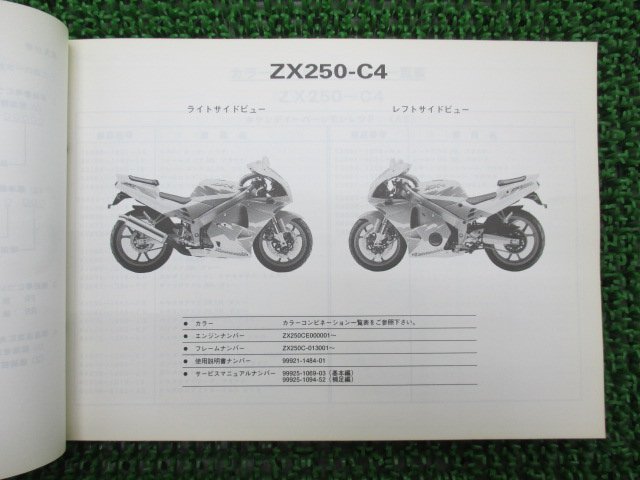 ZXR250 パーツリスト カワサキ 正規 中古 バイク 整備書 ’94 ZX250-C4整備にどうぞ XX 車検 パーツカタログ 整備書_パーツリスト