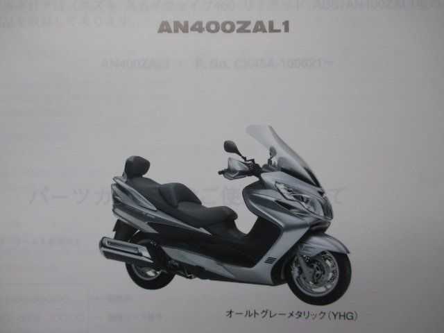 スカイウェイブ400リミテッドABS パーツリスト 1版 スズキ 正規 中古 バイク 整備書 CK45A AN400ZAL1 Vu_パーツリスト