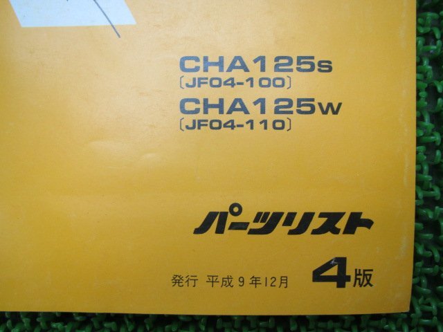 スペイシー125 パーツリスト 4版 ホンダ 正規 中古 バイク 整備書 CHA125 JF04-100 110 bz 車検 パーツカタログ 整備書_11KCWSJ4