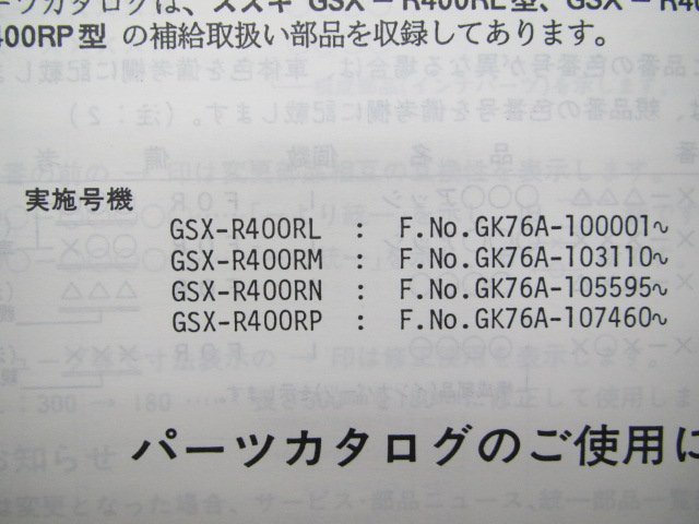 GSX-R400R パーツリスト 4版 スズキ 正規 中古 バイク 整備書 RL RM RN RP GK76A 人気 車検 パーツカタログ 整備書_9900B-70036-030