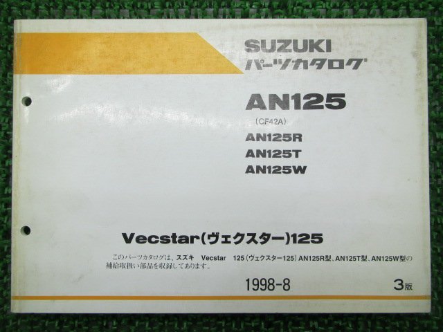 ヴェクスター125 パーツリスト 3版 スズキ 正規 中古 バイク 整備書 AN125R T W CF42A-100 110 125 車検 パーツカタログ 整備書_お届け商品は写真に写っている物で全てです