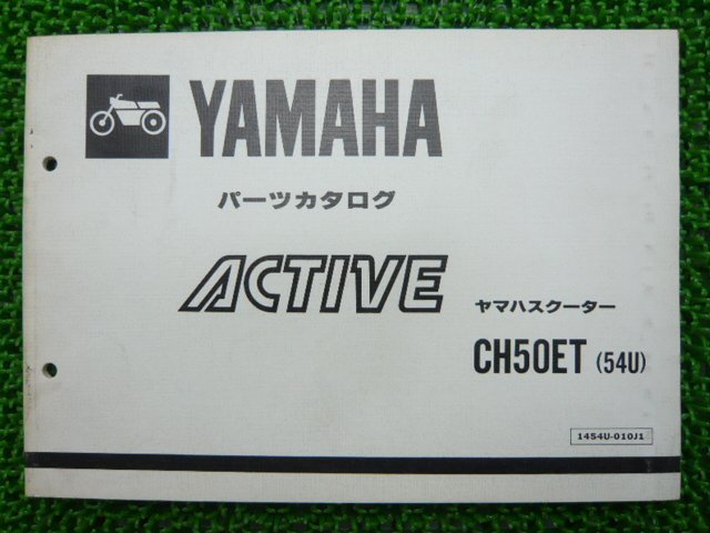 アクティブ パーツリスト 1版 ヤマハ 正規 中古 バイク 整備書 CH50ET 54U 35R 35R-540101～ GB 車検 パーツカタログ 整備書_お届け商品は写真に写っている物で全てです