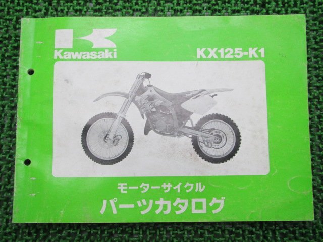 KX125 パーツリスト カワサキ 正規 中古 バイク 整備書 KX125-K1整備に役立ちます os 車検 パーツカタログ 整備書_お届け商品は写真に写っている物で全てです