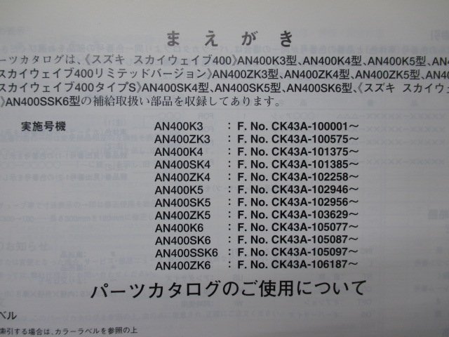 スカイウェイブ400 タイプS タイプSS リミテッドバージョン パーツリスト 5版 スズキ 正規 中古 CK43A AN400K3 K4 K5 K6 ZK3_9900B-70085-031