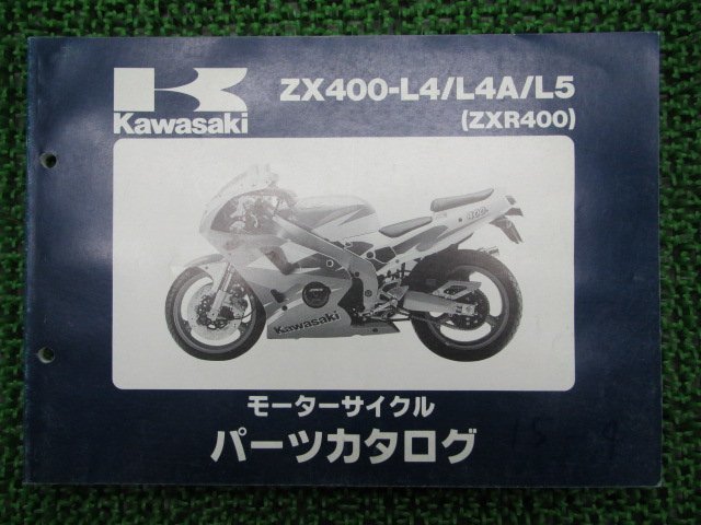 ZXR400 パーツリスト カワサキ 正規 中古 バイク 整備書 ’94～95 ZX400-L4 ZX400-L4A ZX400-L5 UC 車検 パーツカタログ 整備書_お届け商品は写真に写っている物で全てです
