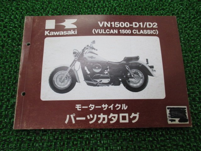 バルカン1500クラシック パーツリスト カワサキ 正規 中古 バイク 整備書 VN1500-D1 D2 VNT50AE VNT50D VULCAN CLASSIC_お届け商品は写真に写っている物で全てです