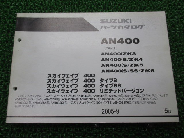 スカイウェイブ400 タイプS タイプSS リミテッドバージョン パーツリスト 5版 スズキ 正規 中古 CK43A AN400K3 K4 K5 K6 ZK3_お届け商品は写真に写っている物で全てです