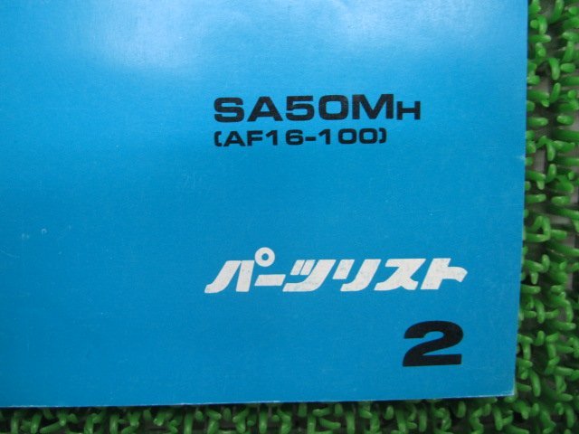 タクトフルマーク パーツリスト 2版 ホンダ 正規 中古 バイク 整備書 AF16-100 SA50M Hw 車検 パーツカタログ 整備書_11GS7HJ2