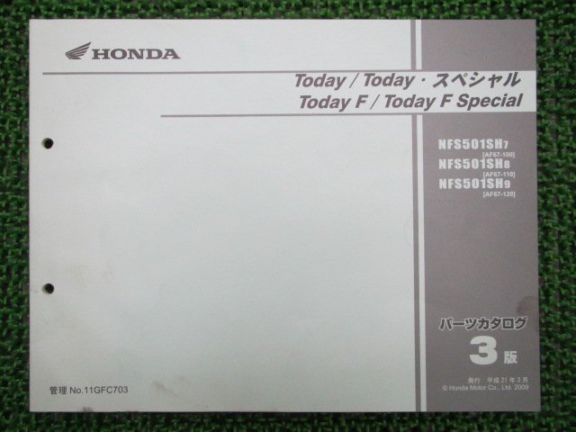 トゥデイ スペシャル F Fスペシャル パーツリスト 3版 ホンダ 正規 中古 バイク 整備書 AF67-100～120 NFS50-1SH VR_お届け商品は写真に写っている物で全てです