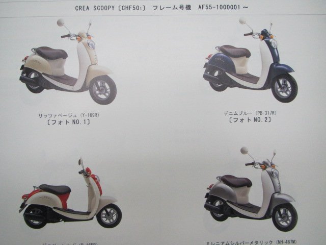 クレアスクーピー i パーツリスト 1版 ホンダ 正規 中古 バイク 整備書 CHF50 AF55-100 Wn 車検 パーツカタログ 整備書_パーツリスト